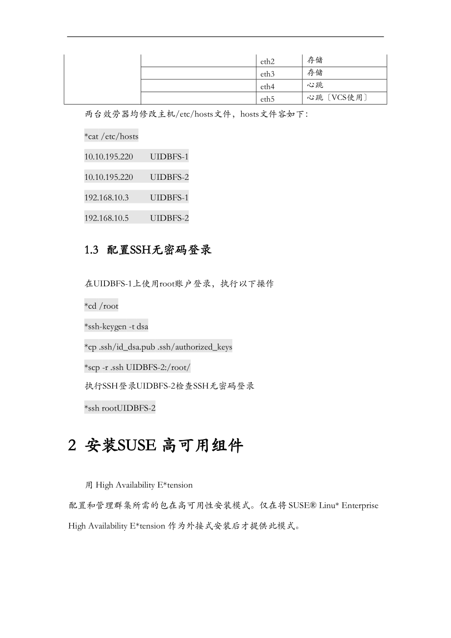 SUSElinuxHA安装配置.doc_第3页