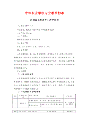 中等职业学校_机械加工技术专业教学标准.doc