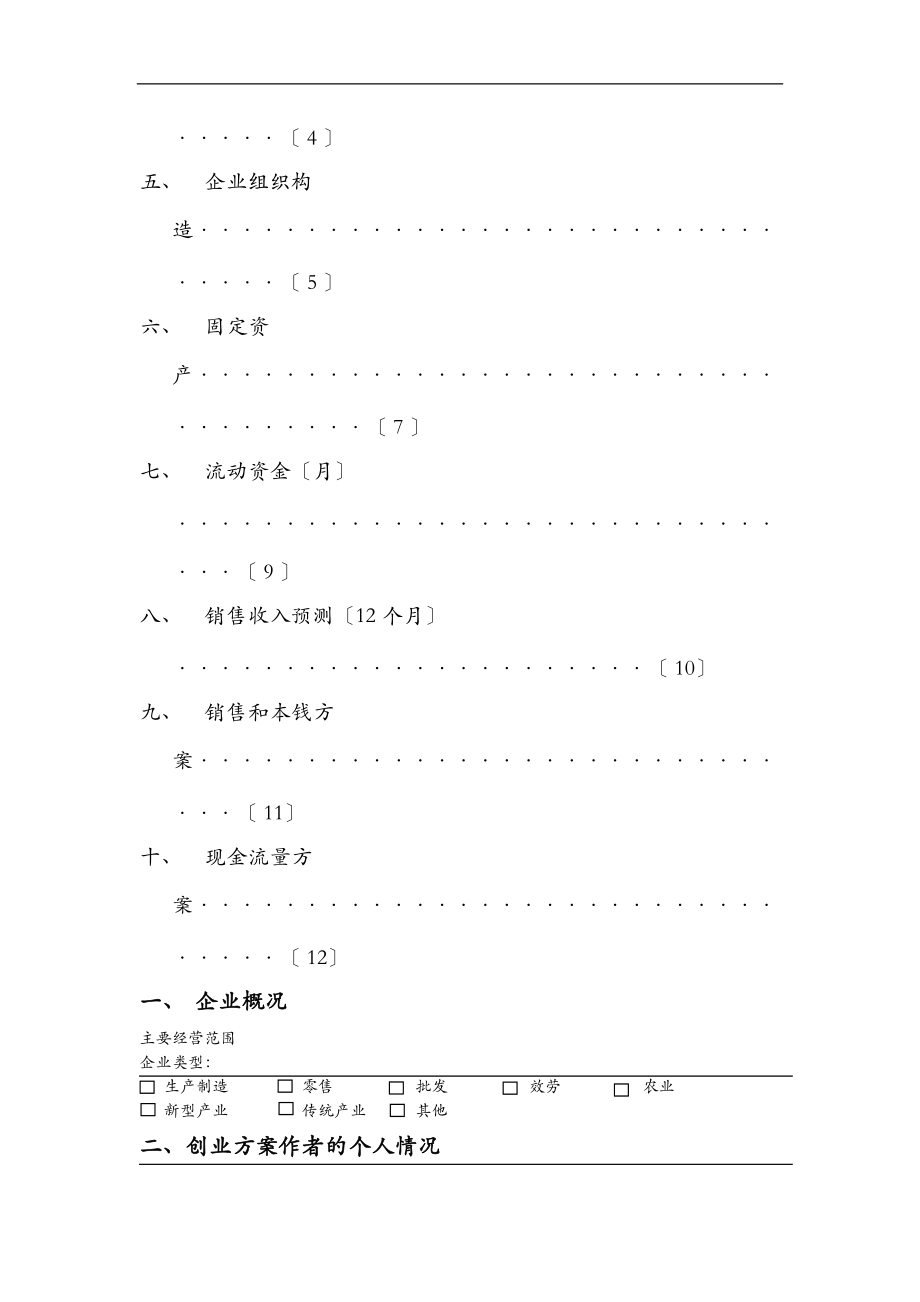 syb创业培训计划实施书.doc_第2页