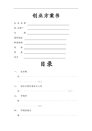 syb创业培训计划实施书.doc