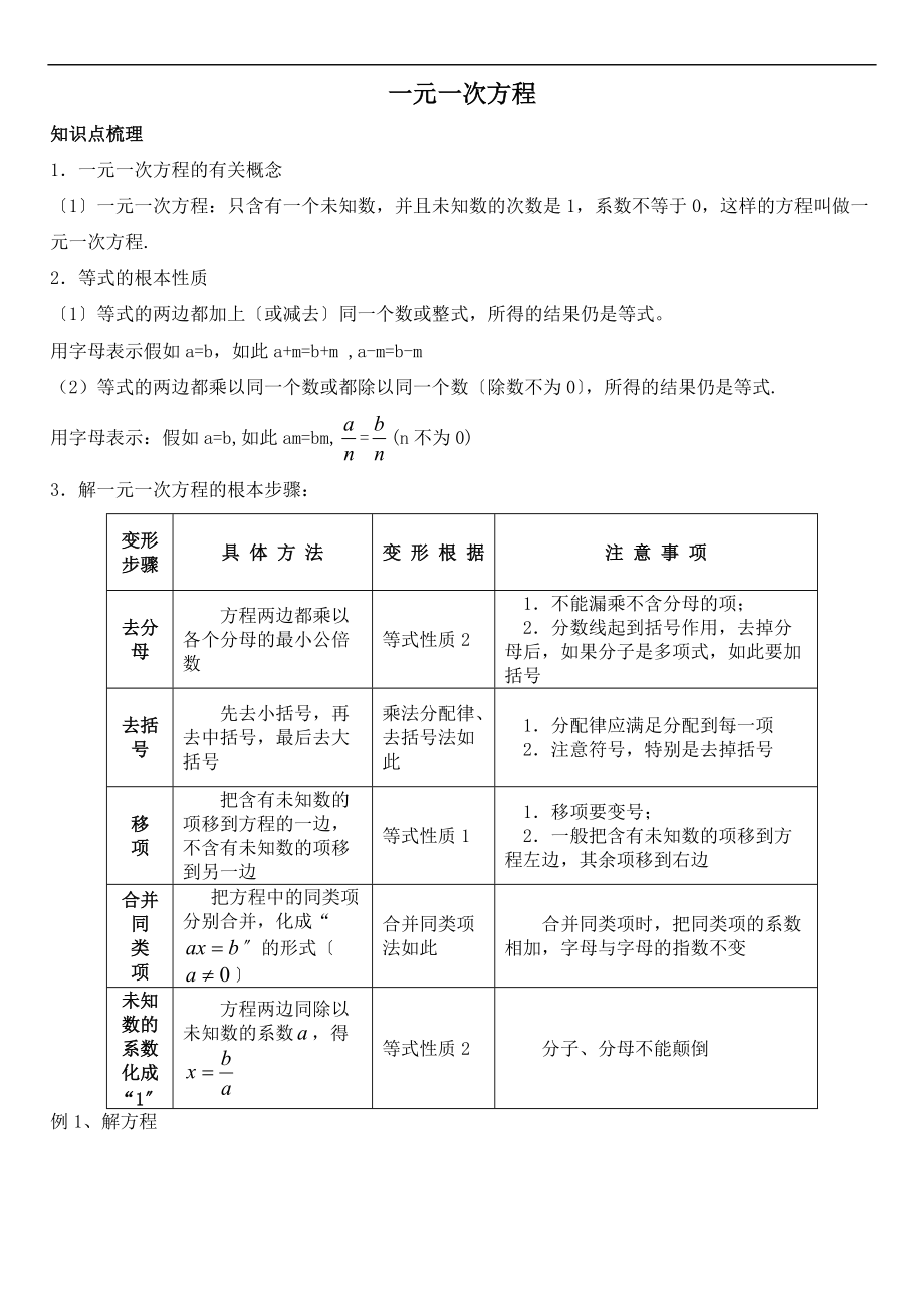 一元一次方程经典例题讲解.doc_第1页