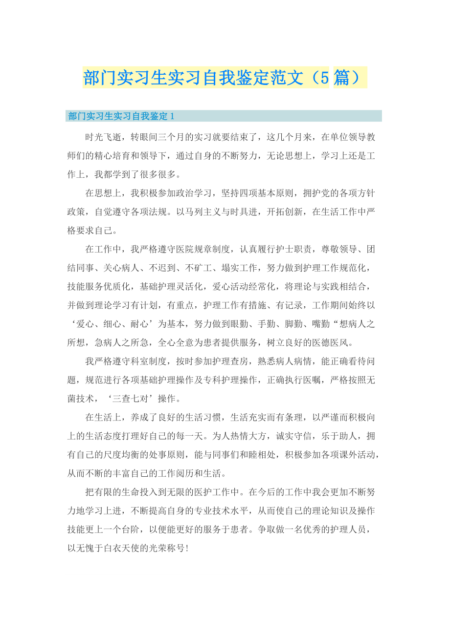 部门实习生实习自我鉴定范文（5篇）.doc_第1页