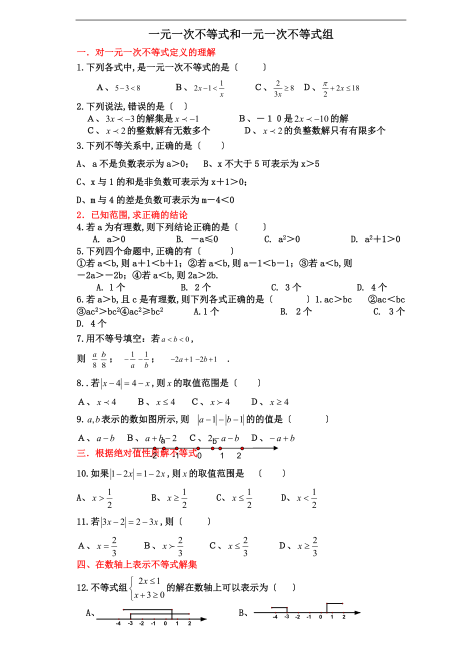 一元一次不等式组题型归纳练.doc_第1页