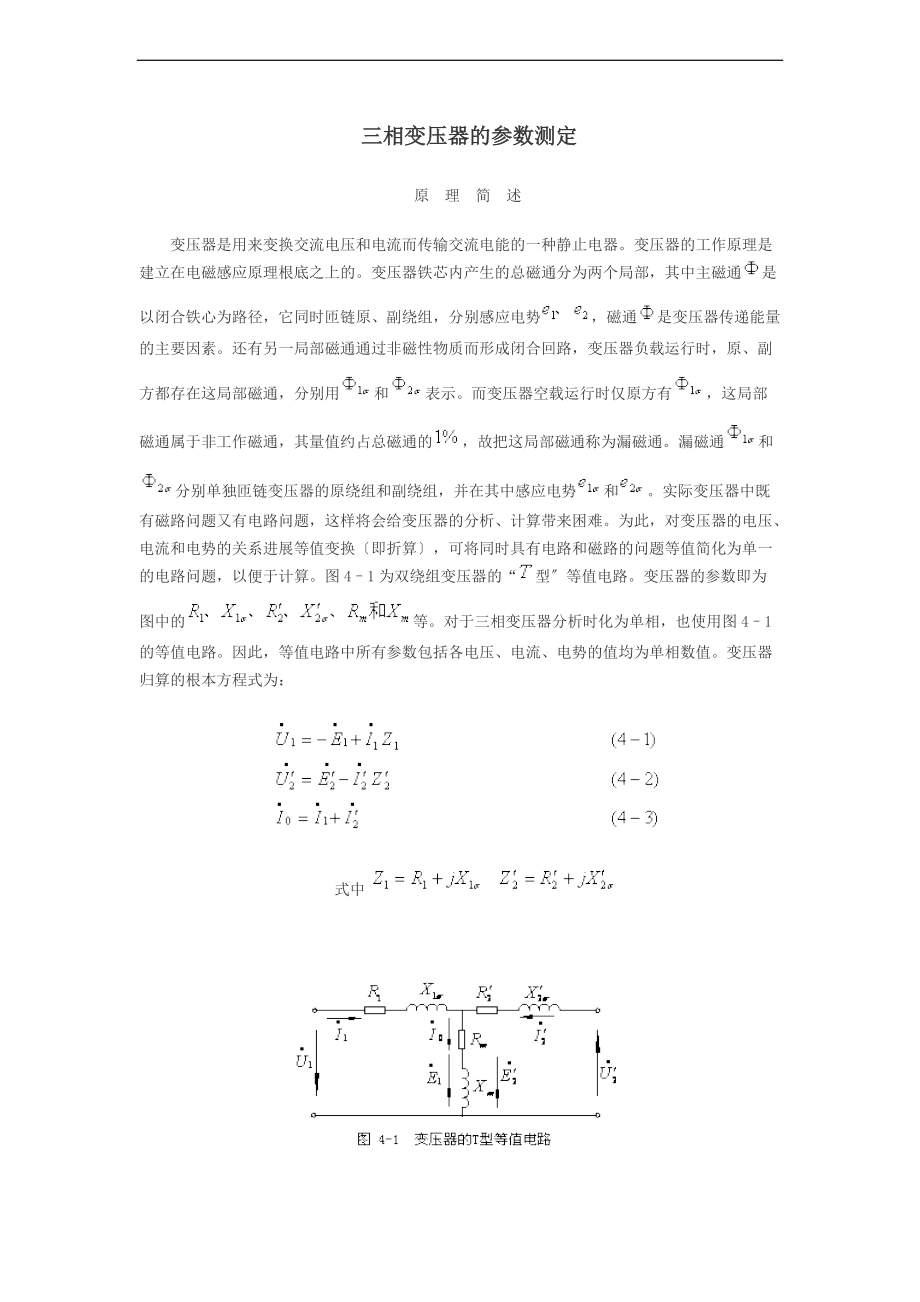 三相变压器地全参数测定实验报告材料里计算需要地各种公式.doc_第1页