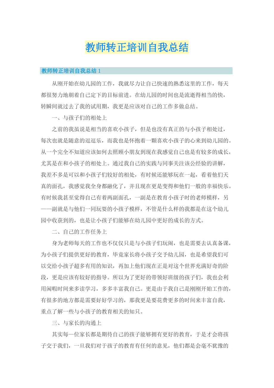 教师转正培训自我总结.doc_第1页