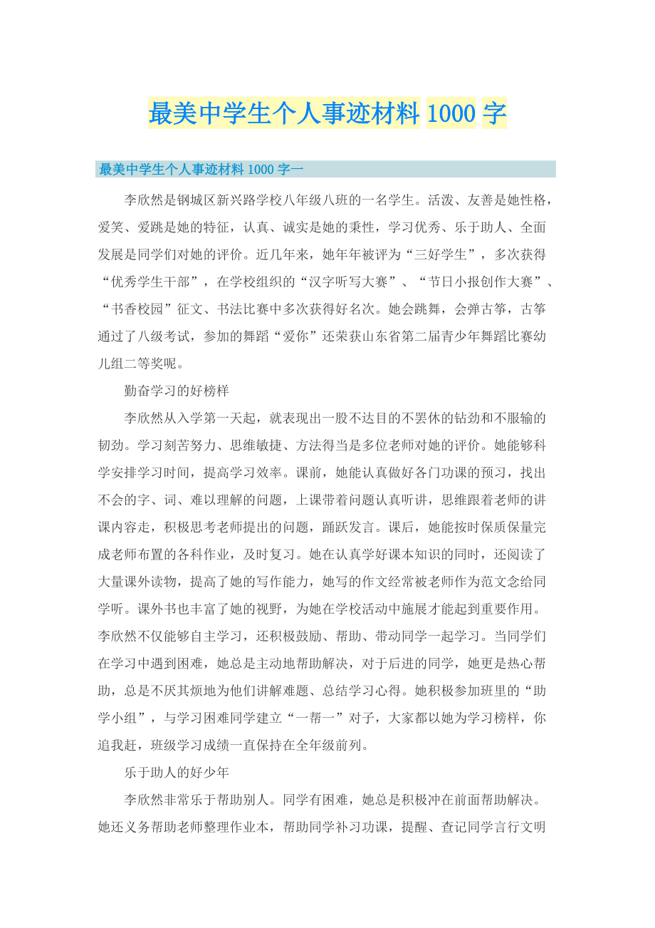 最美中学生个人事迹材料1000字.doc_第1页