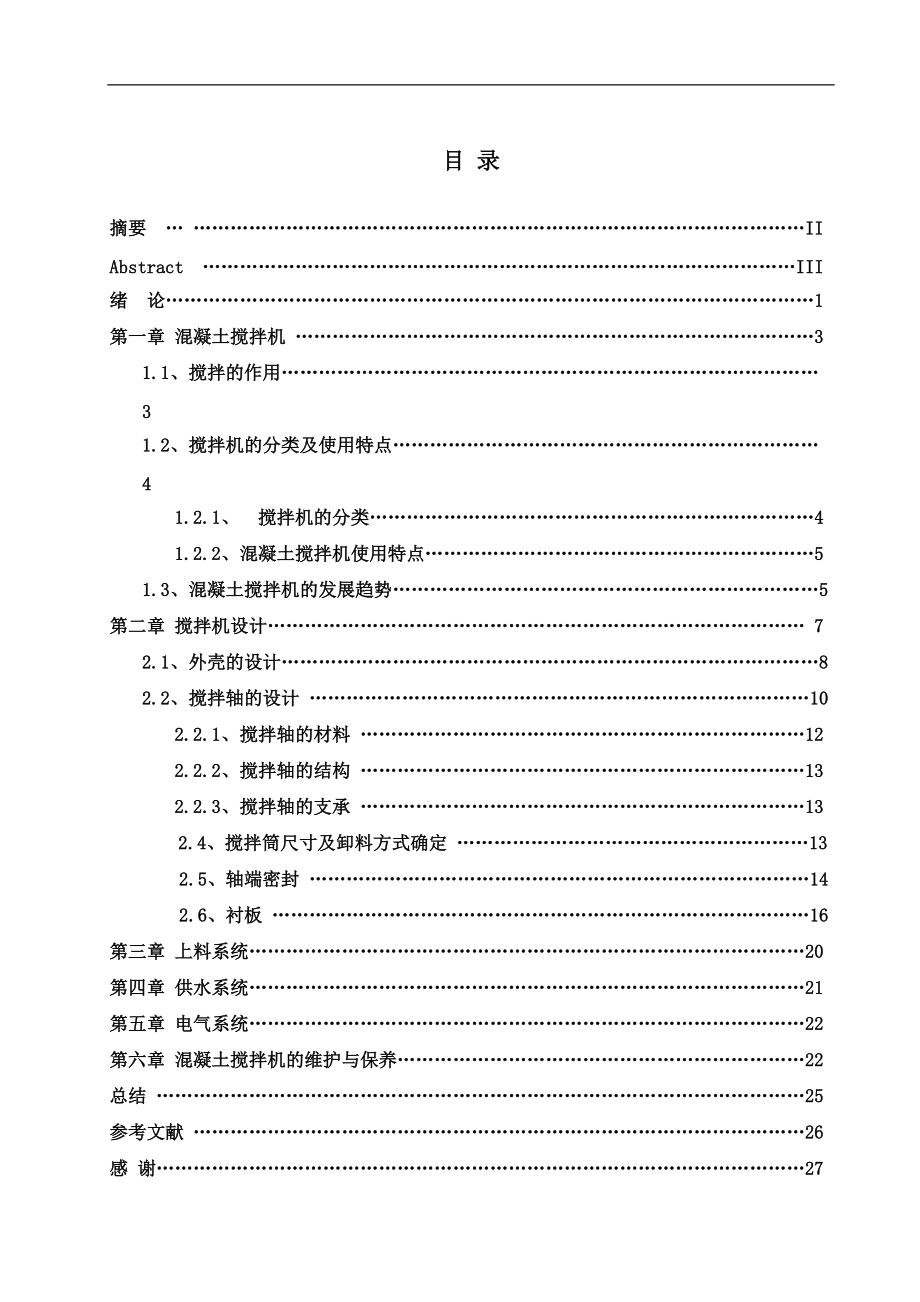 JS500混凝土搅拌机传动系统与卸料系统的设计.doc_第1页