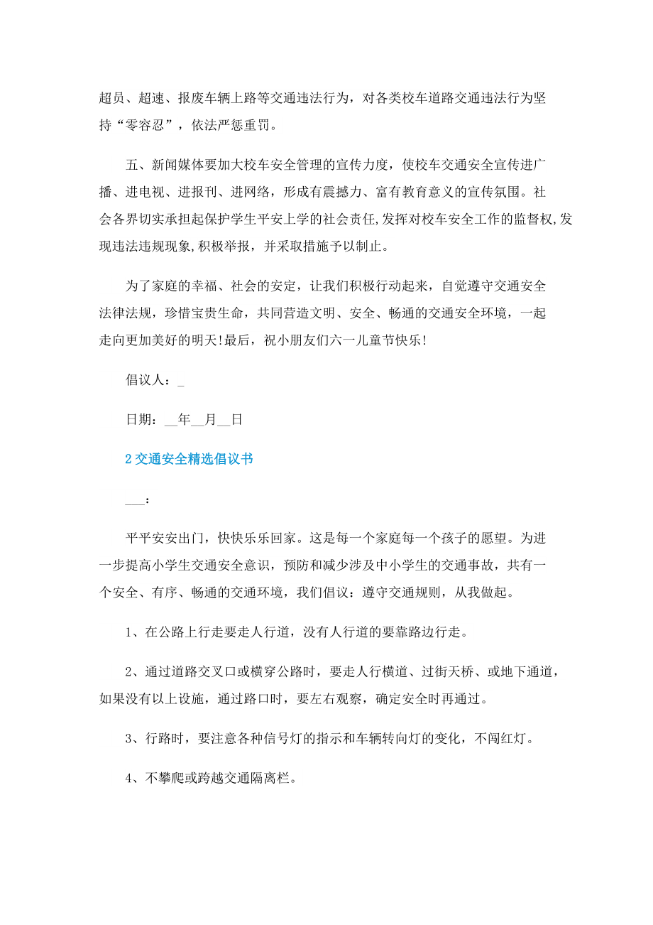 交通安全精选倡议书.doc_第2页