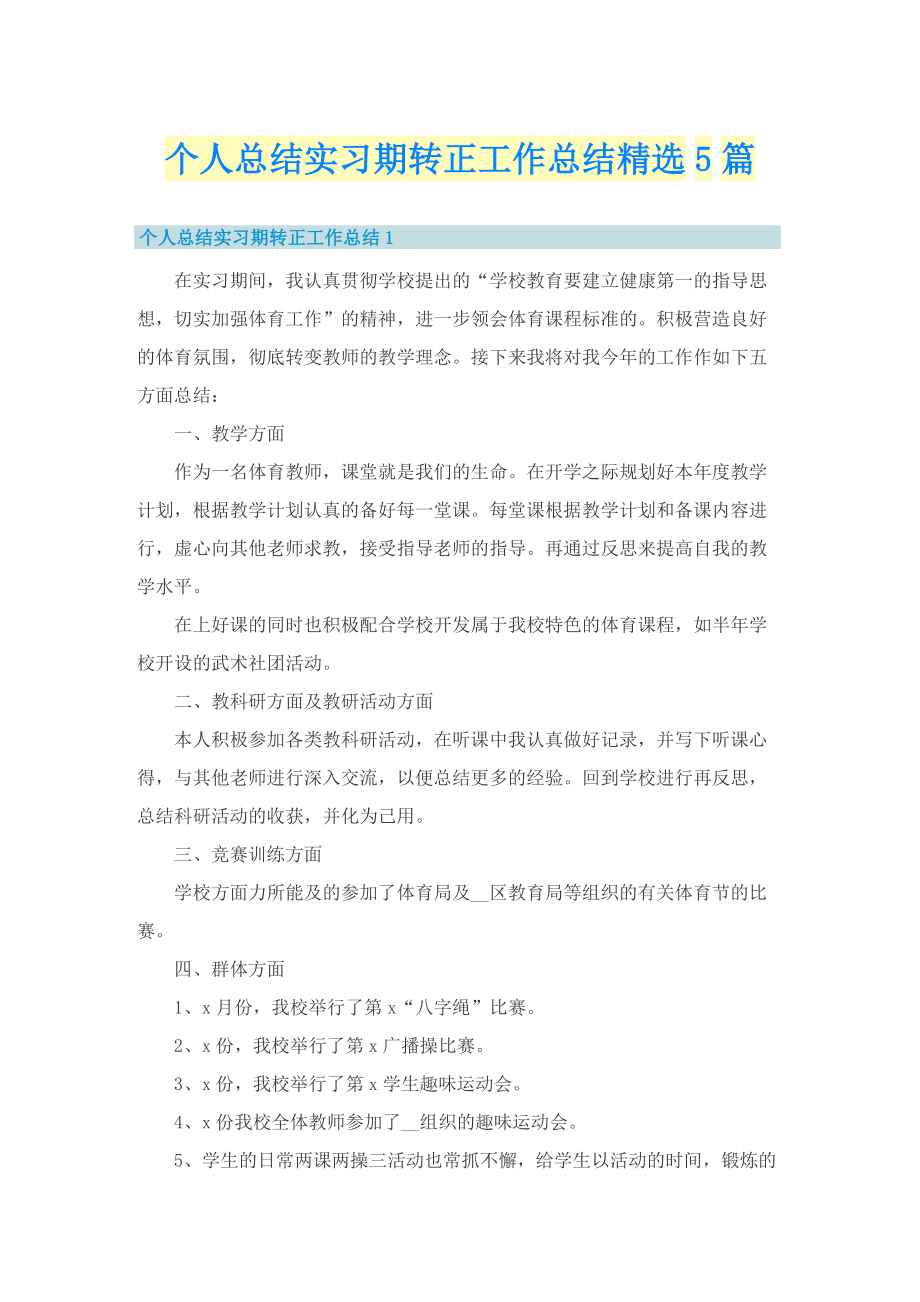 个人总结实习期转正工作总结精选5篇.doc_第1页