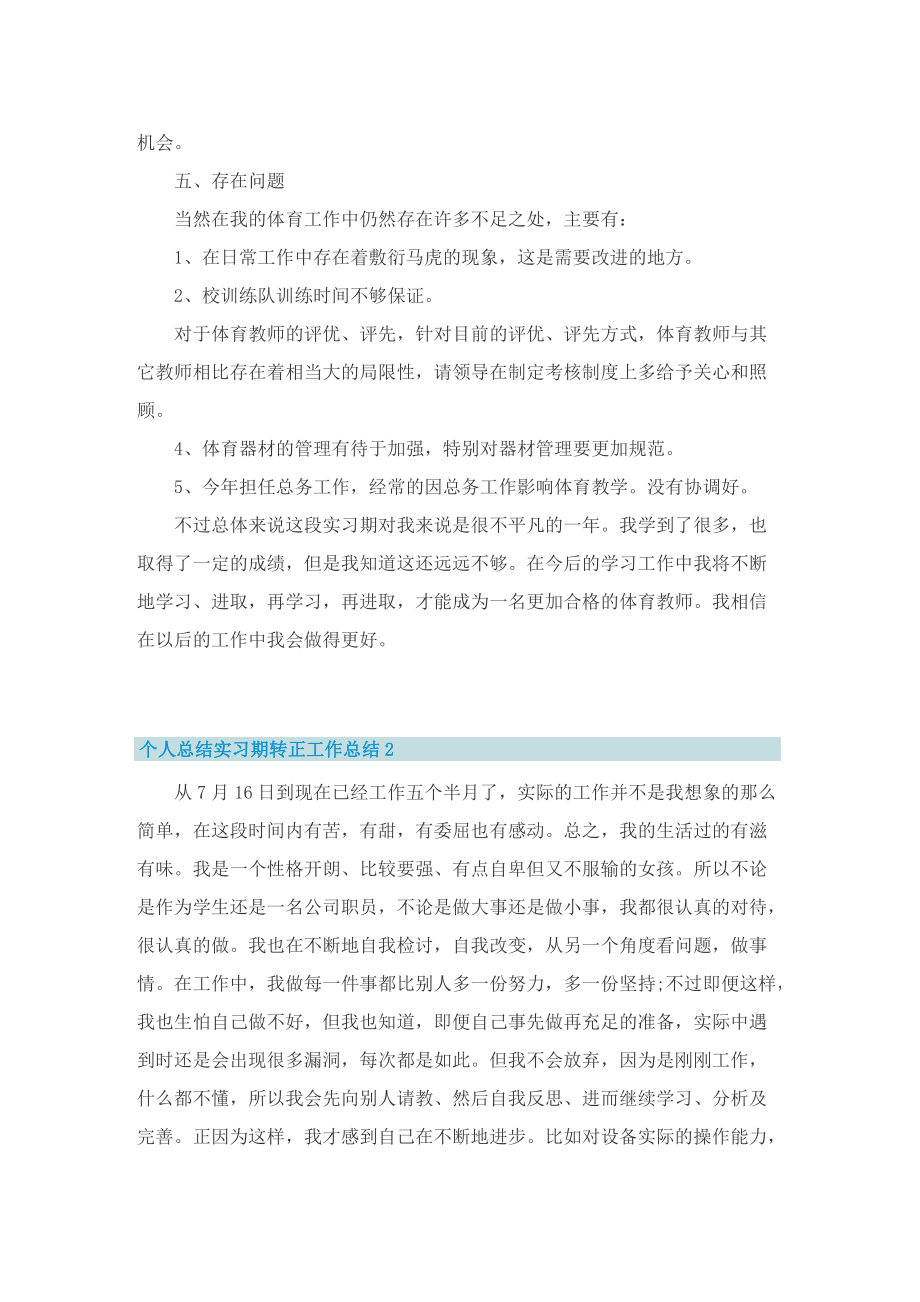 个人总结实习期转正工作总结精选5篇.doc_第2页