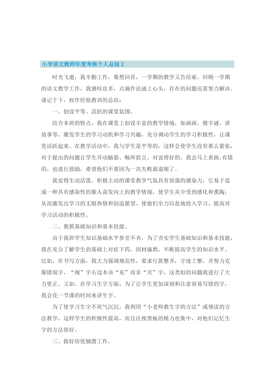 小学语文教师年度考核个人总结怎么写.doc_第3页