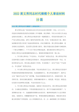 2022黄文秀同志时代楷模个人事迹材料10篇.doc