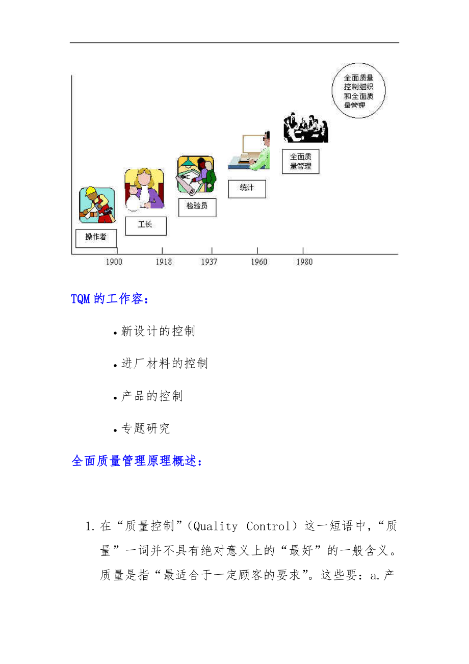 TQM全面质量管理基本知识.doc_第3页