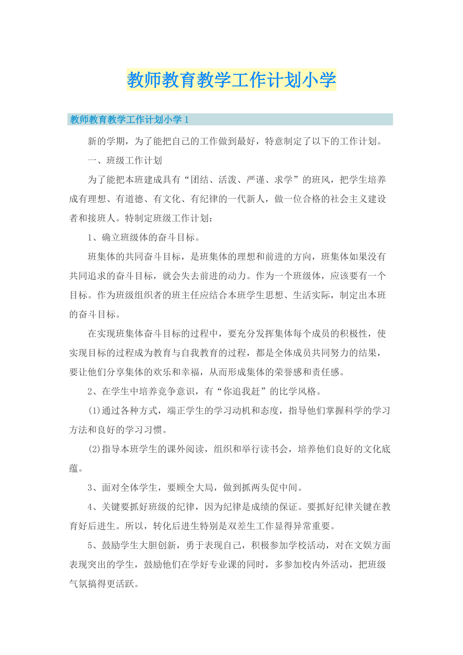 教师教育教学工作计划小学.doc_第1页