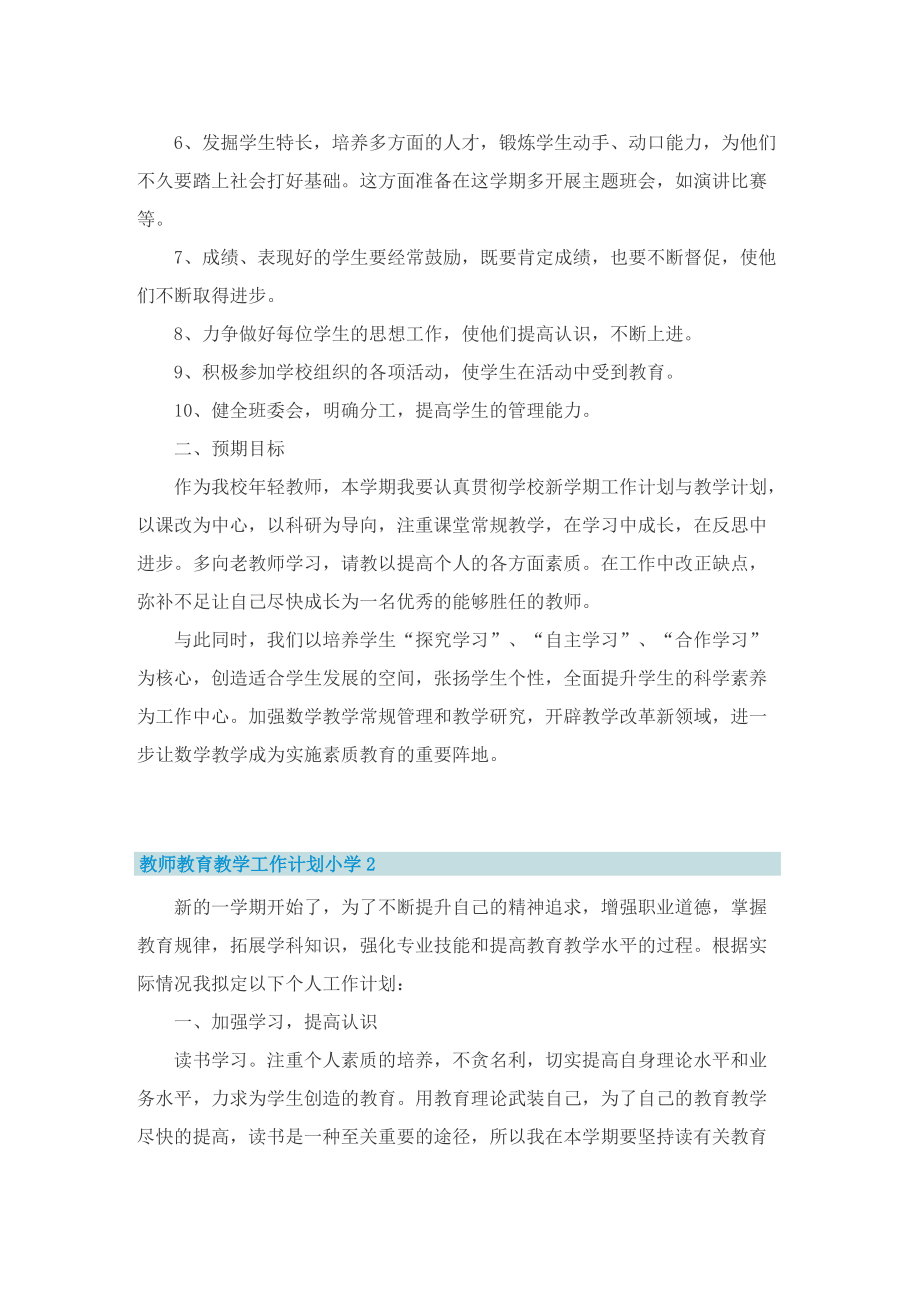 教师教育教学工作计划小学.doc_第2页