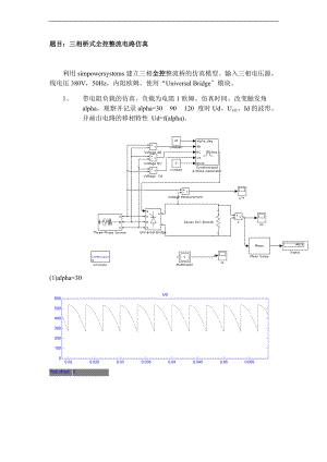 三相桥式全控整流电路仿真.doc