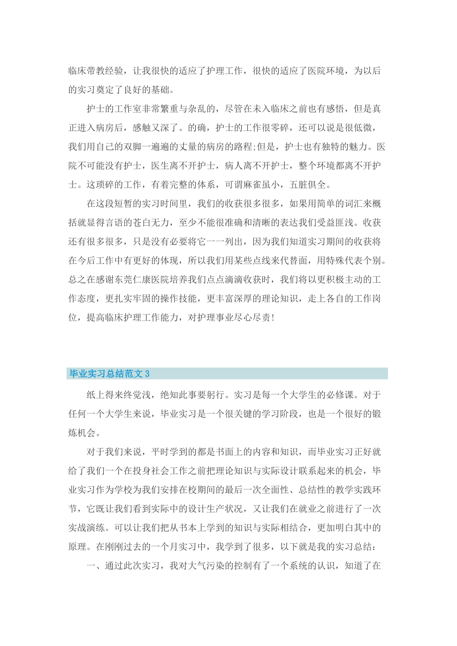 毕业实习总结范文【七篇】.doc_第3页