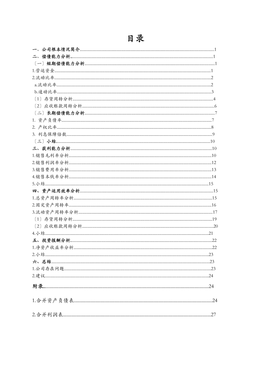 万科某某财务报告分析报告.doc_第2页