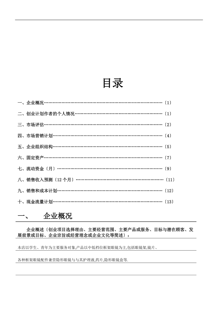 SYB-创业计划书-眼镜.doc_第2页