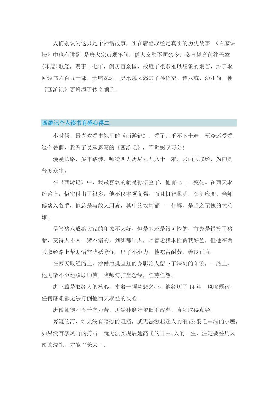 西游记个人读书有感心得.doc_第2页