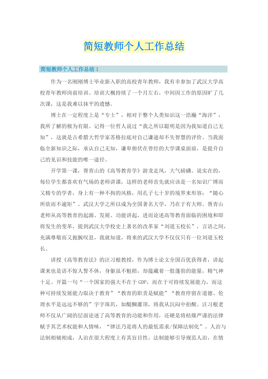 简短教师个人工作总结.doc_第1页