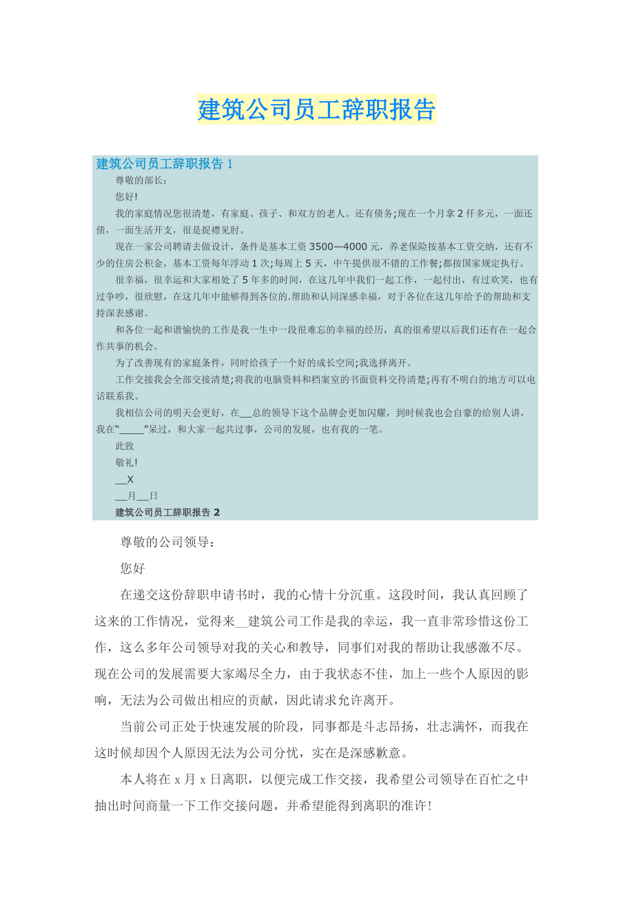 建筑公司员工辞职报告.doc_第1页