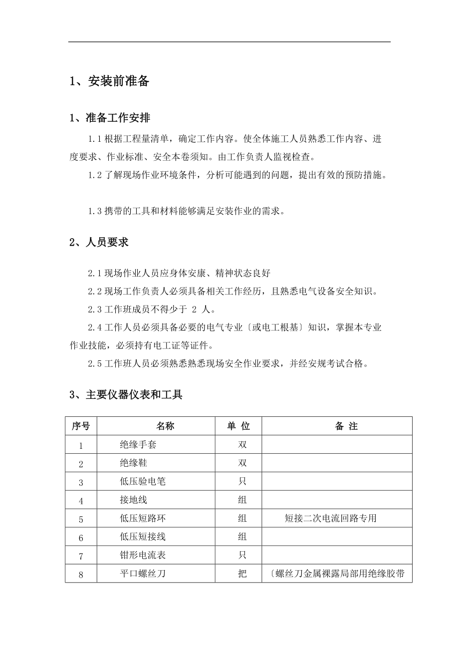 三相电能表与互感器安装施工组织设计.doc_第3页