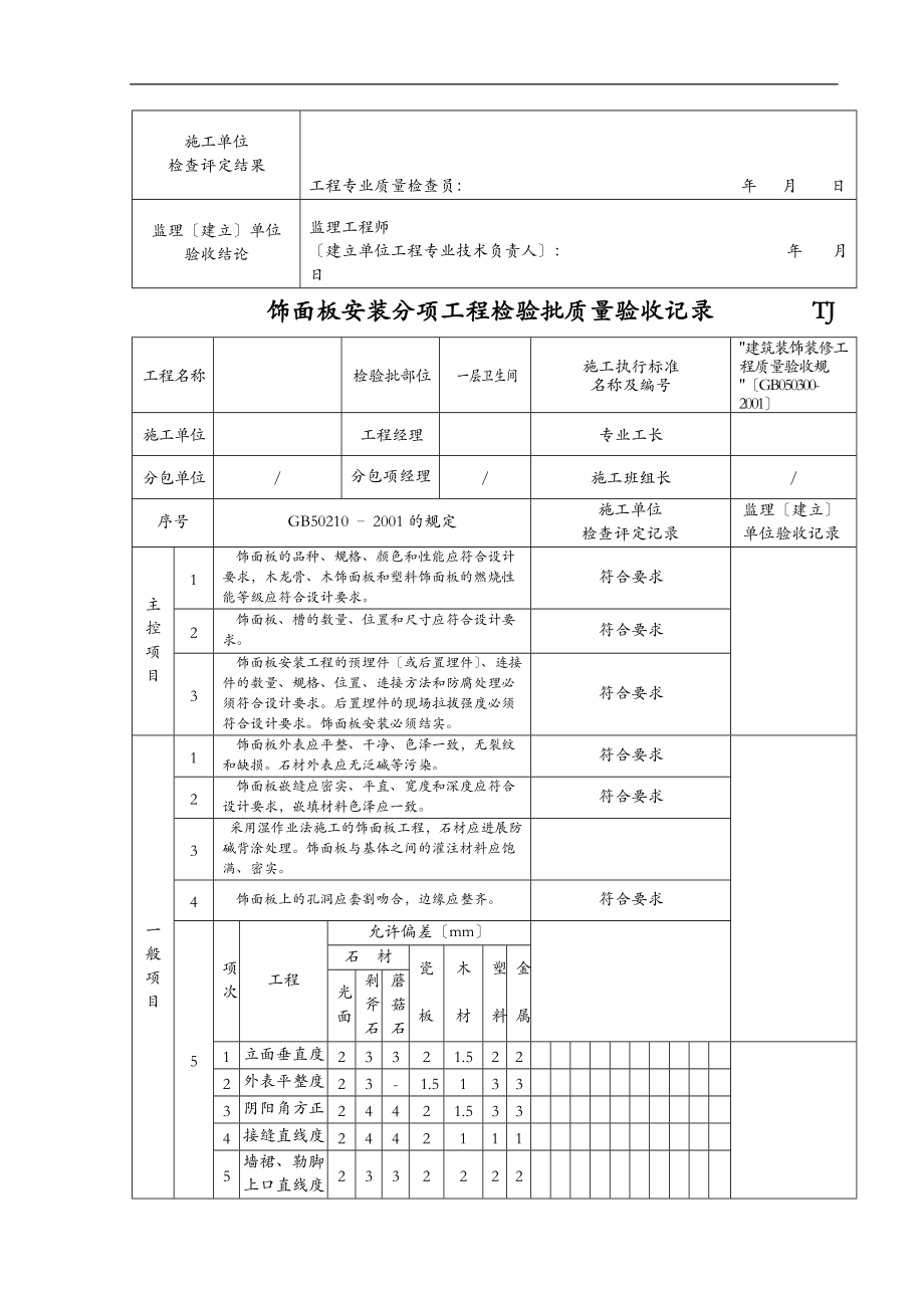 TJ4.3.33饰面板安装分项工程检验批.doc_第3页