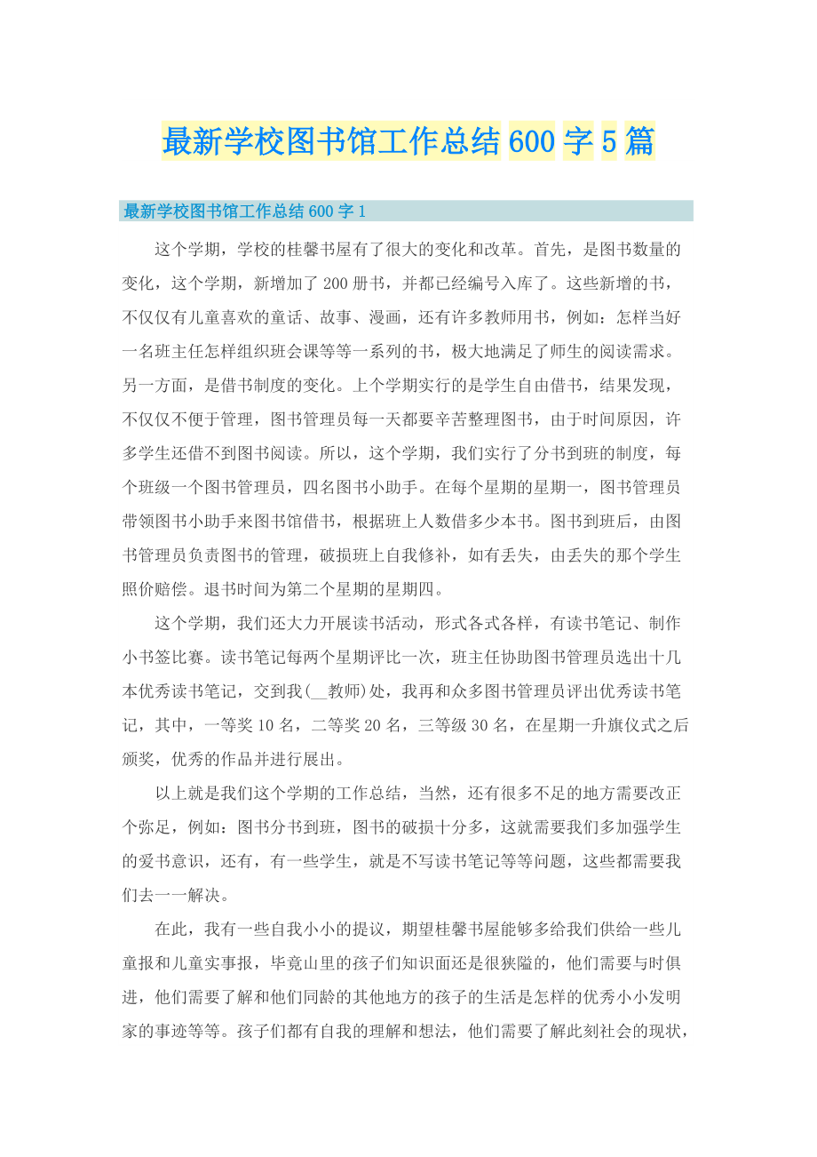 最新学校图书馆工作总结600字5篇.doc_第1页