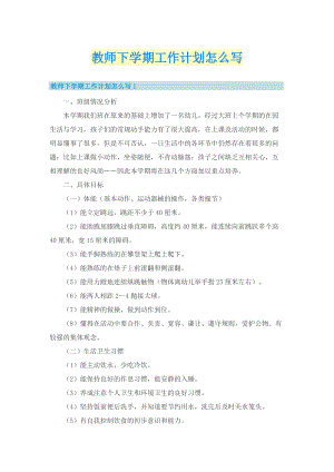 教师下学期工作计划怎么写.doc