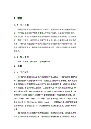 万州盐气化工园区污水处理厂的实习报告材料.doc