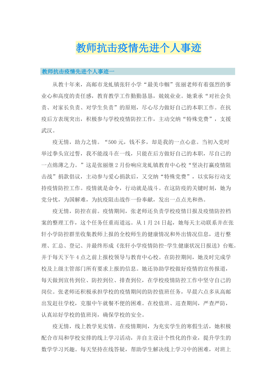 教师抗击疫情先进个人事迹.doc_第1页