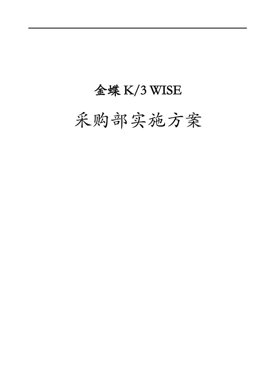 K3WISE实施计划方案.doc_第1页