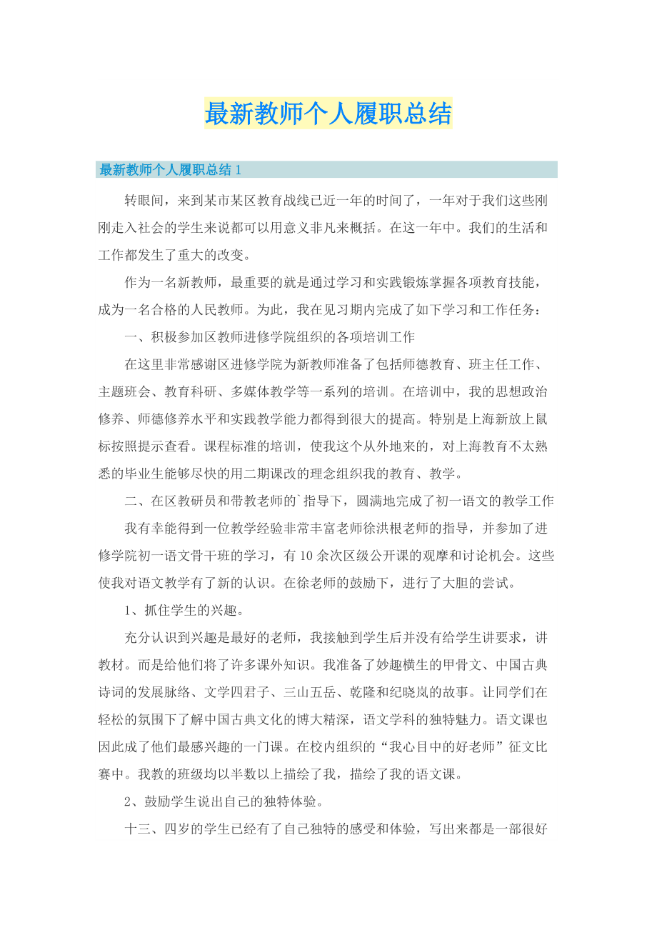 最新教师个人履职总结.doc_第1页