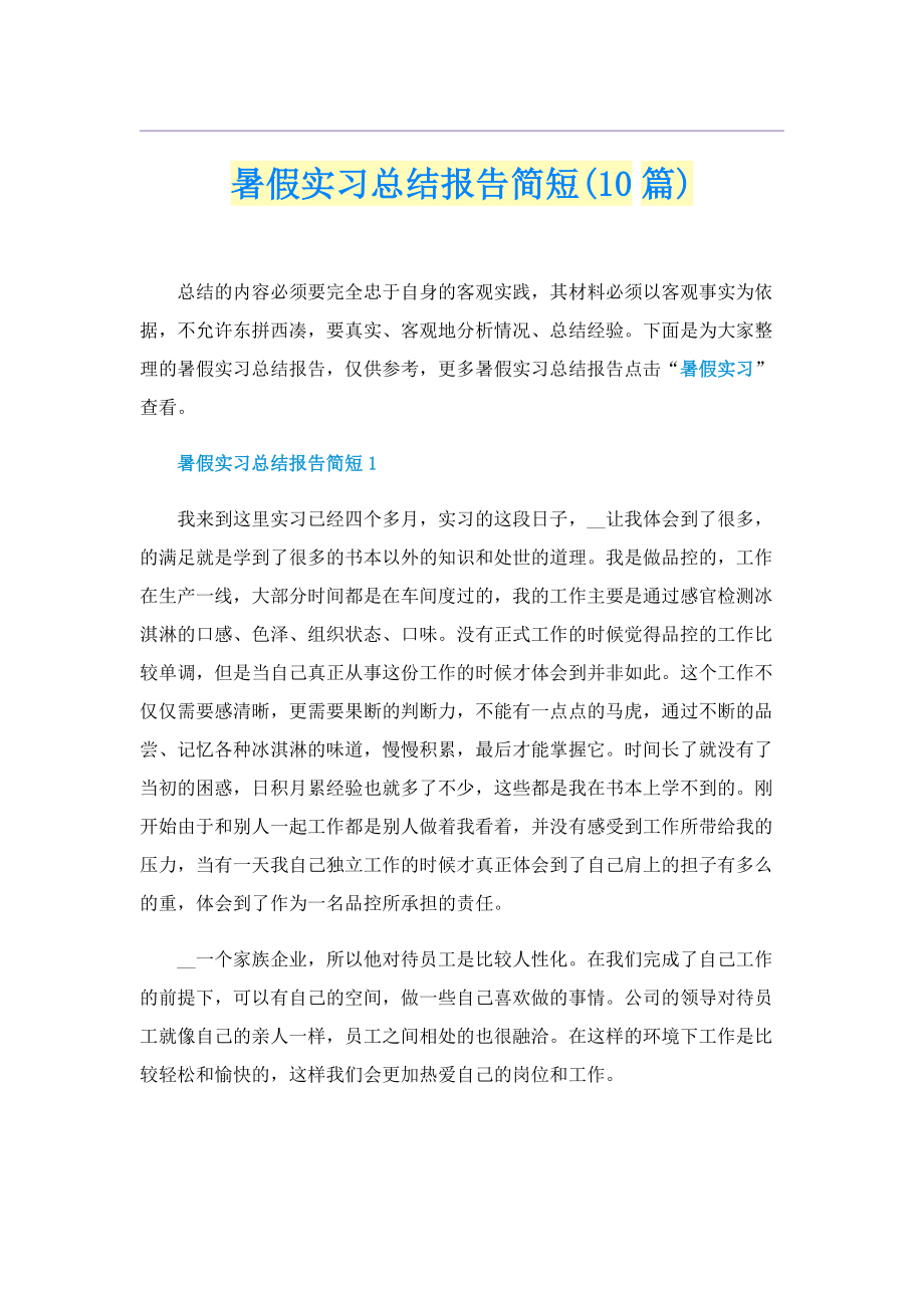 暑假实习总结报告简短(10篇).doc_第1页