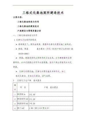 三格式化粪池厕所建造技术.doc