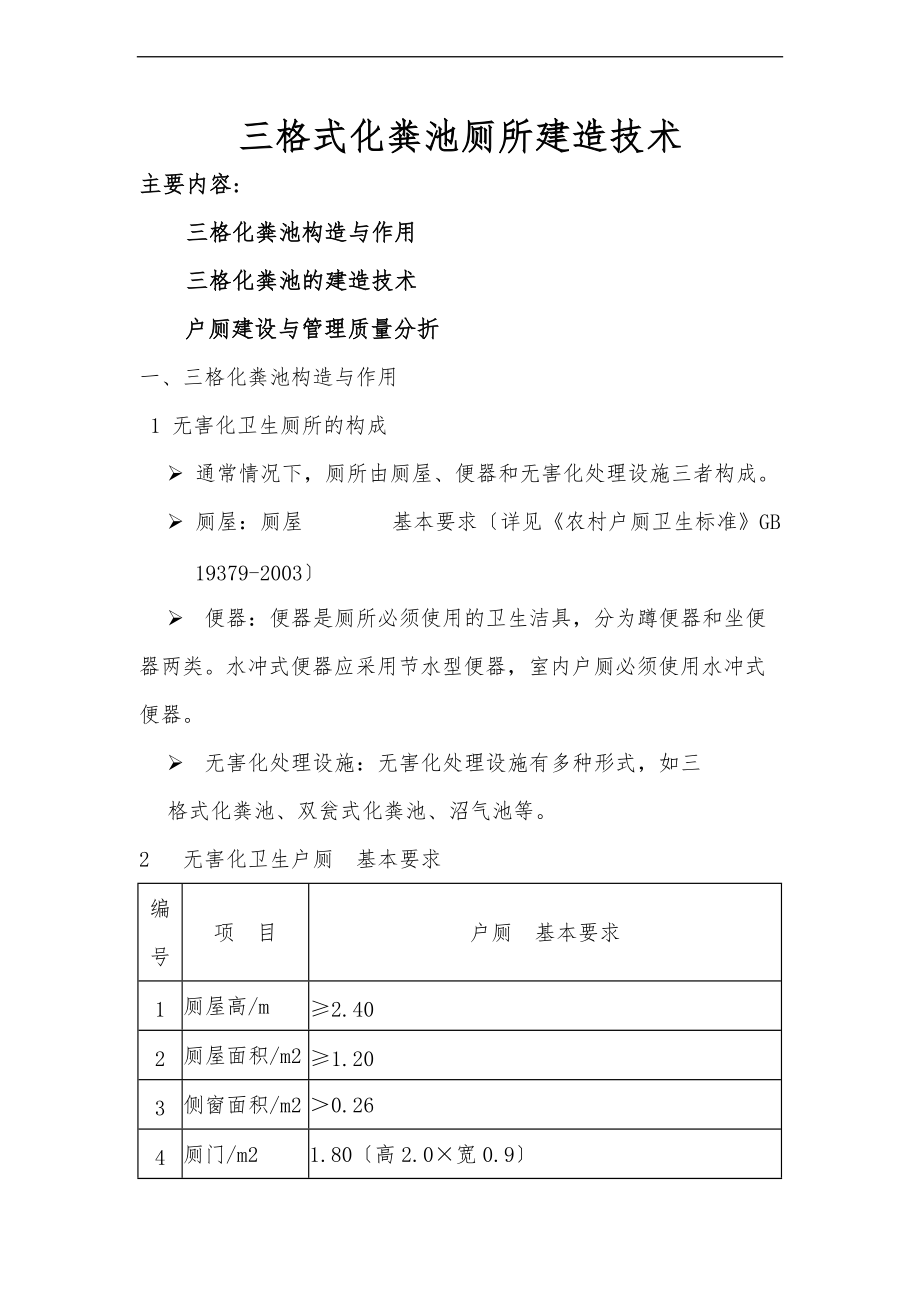 三格式化粪池厕所建造技术.doc_第1页