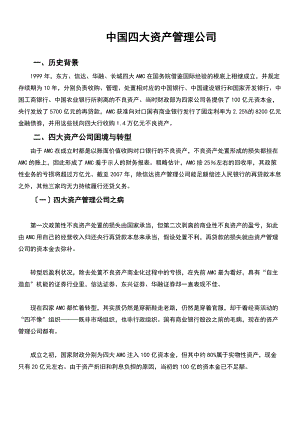 中国四大资产管理系统公司管理系统.doc