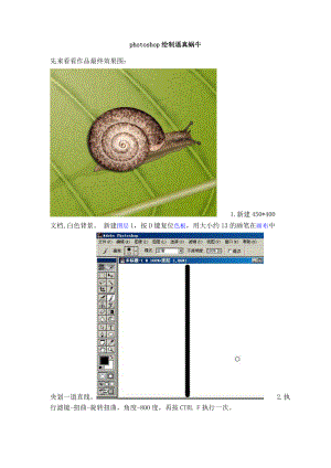 photoshop绘制逼真蜗牛.doc