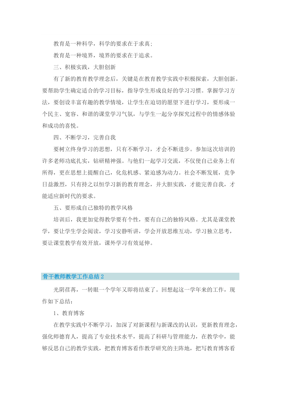 骨干教师教学工作总结.doc_第2页