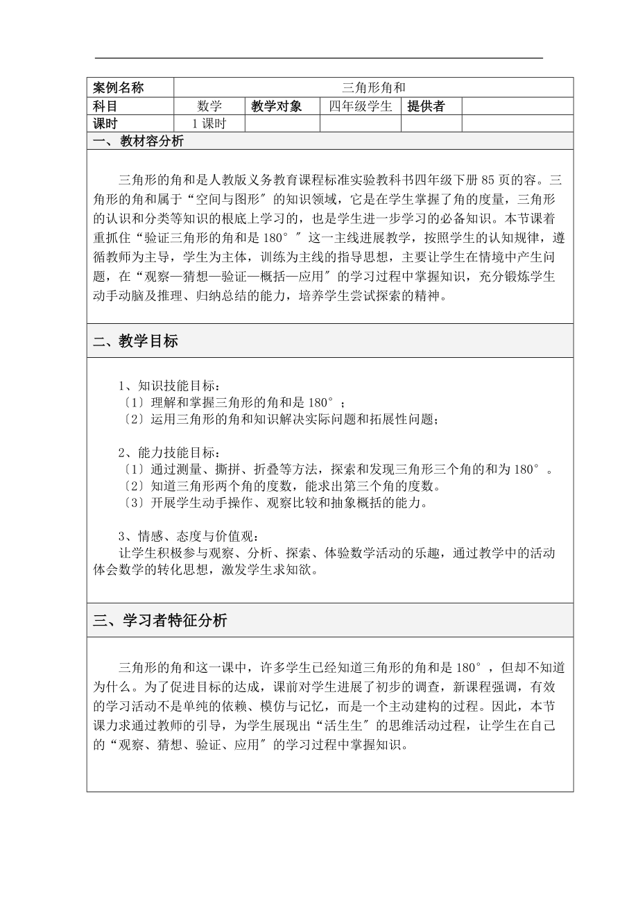 三角形内角和表格式教学设计.doc_第1页