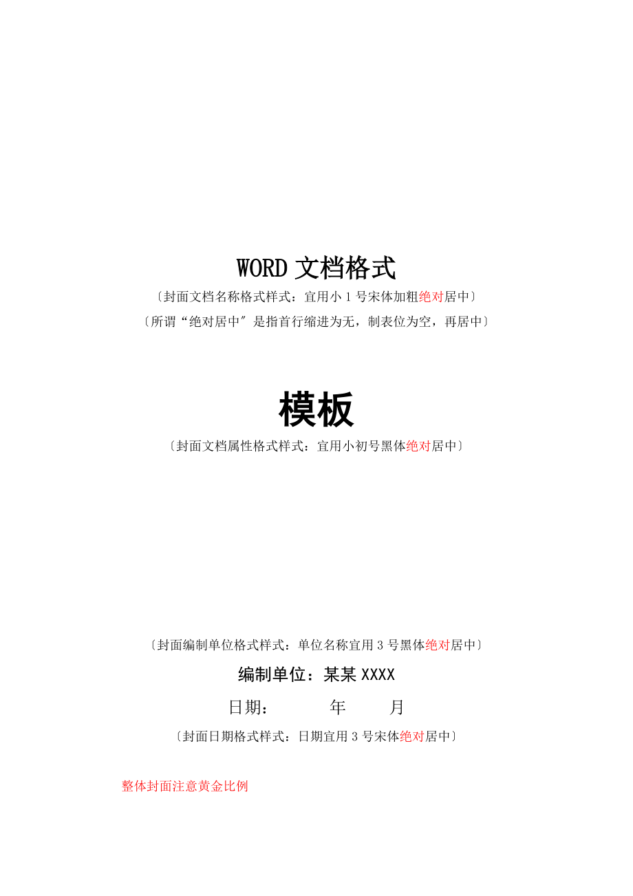 WORD文档格式和序号实用模板及应用技巧.doc_第1页