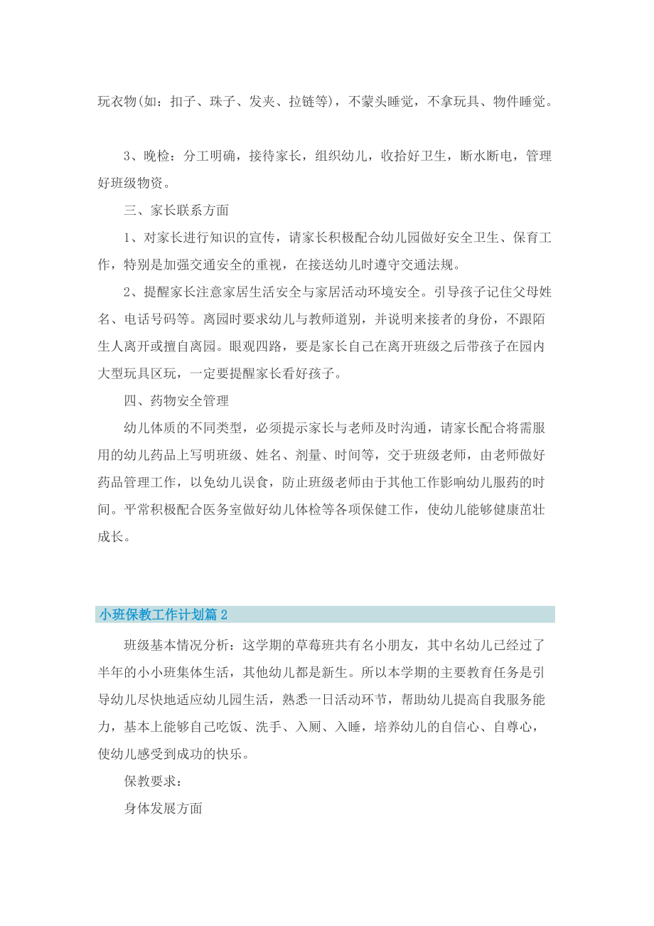 小班保教工作计划.doc_第2页