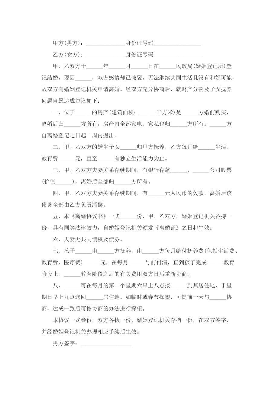 最新离婚协议书格式（10篇）.doc_第3页