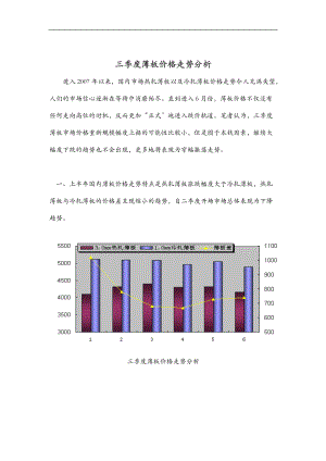 三季度薄板价格走势分析报告.doc