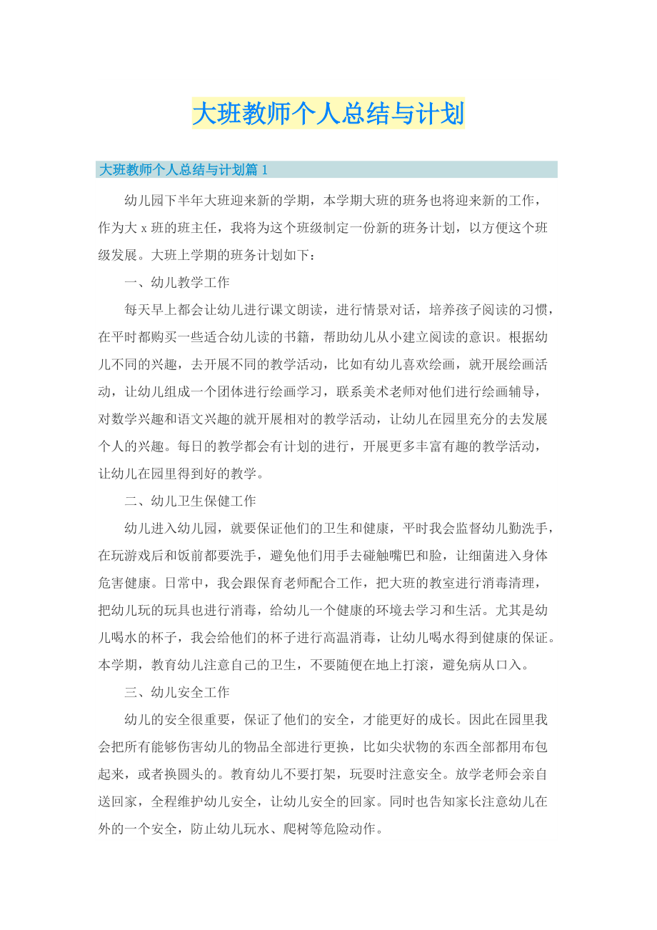 大班教师个人总结与计划.doc_第1页