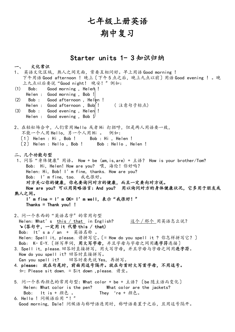 七上英语期中重点知识归纳.doc_第1页