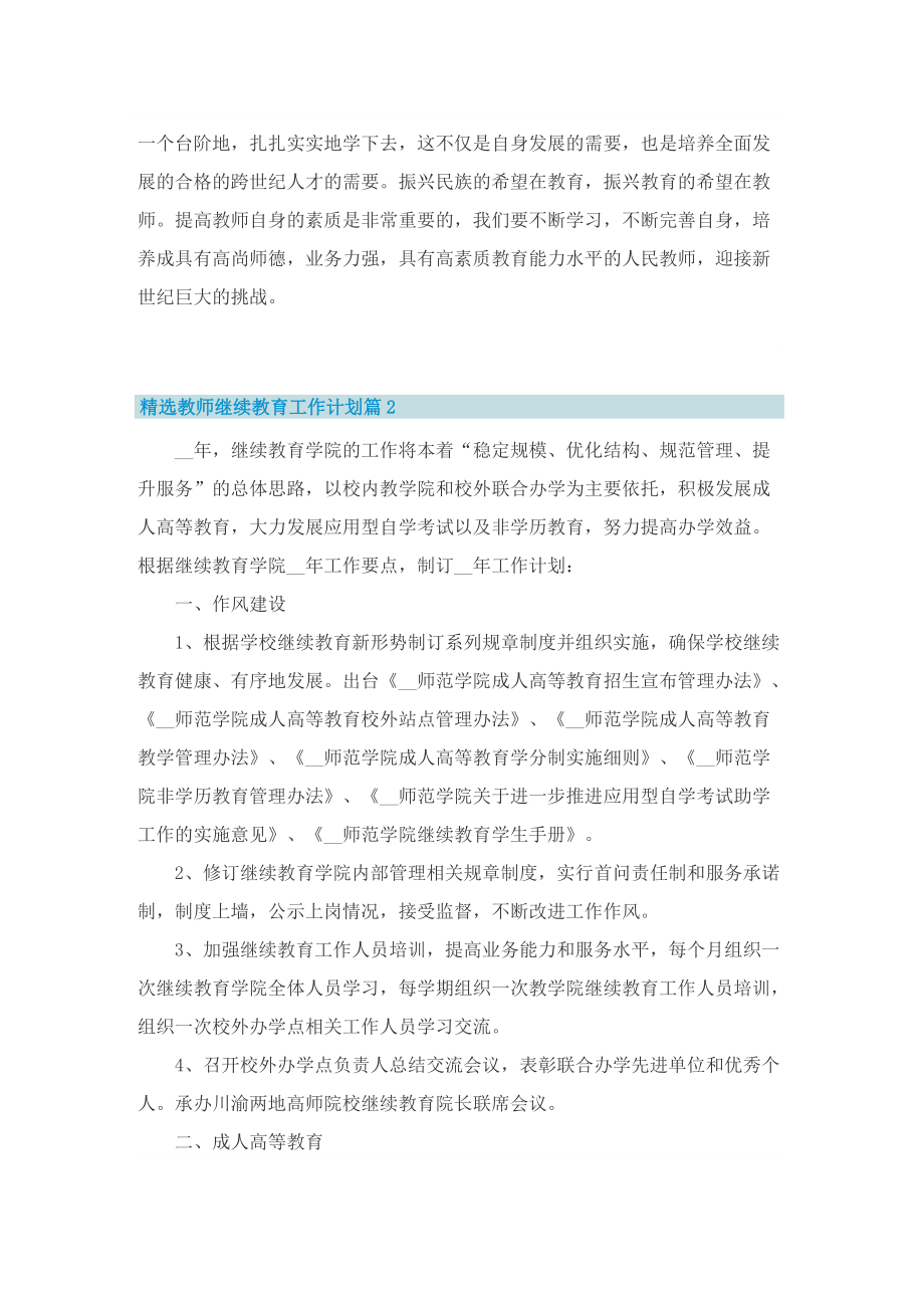 精选教师继续教育工作计划.doc_第2页