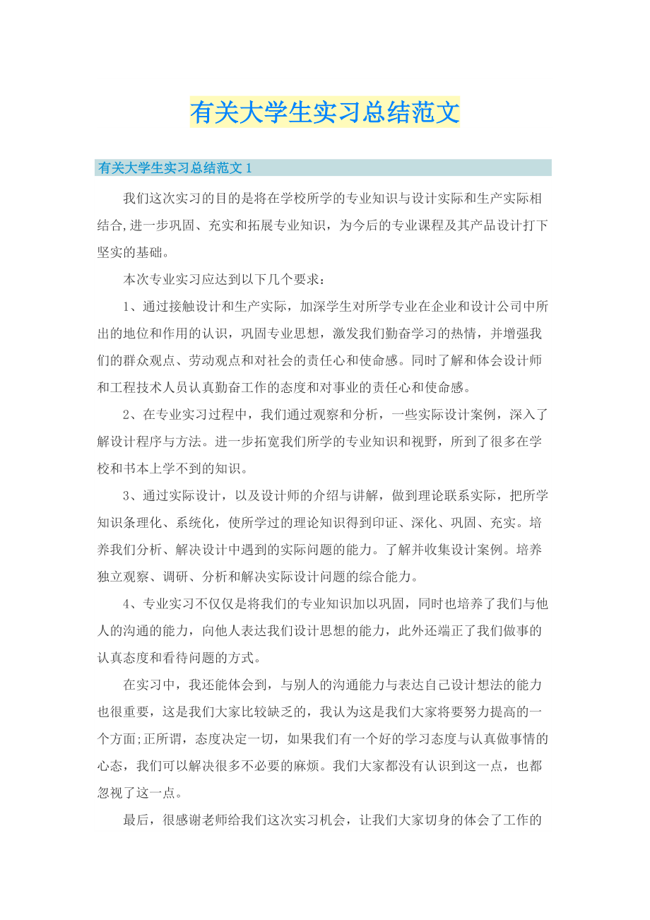 有关大学生实习总结范文.doc_第1页