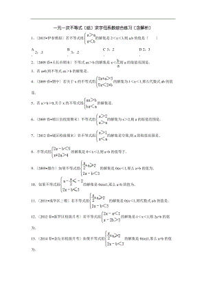 一元一次不等式组求字母系数综合练含解析.doc